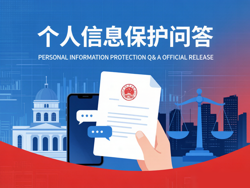 国家网信办发布个人信息保护政策法规问答(2026年8月)：明确已公开信息处理与泄露防范要求